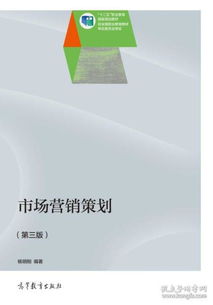 《市場(chǎng)營(yíng)銷策劃》第3版 楊明剛教授的系統(tǒng)思維與實(shí)戰(zhàn)指南