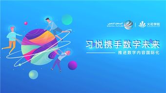 科技變革教育，數字驅動未來——習悅攜手數字未來推進數字內容國際化的教育軟件研發